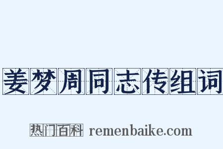 姜梦周同志传组词是什么意思的图片